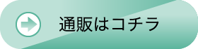 通販はコチラ