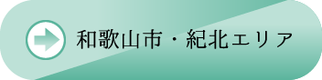 和歌山市・紀北エリア