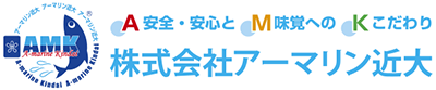 株式会社アーマリン近大