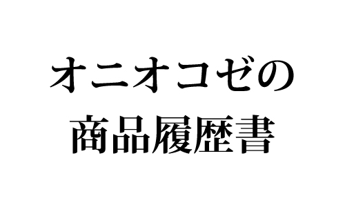 オニオコゼの商品履歴書